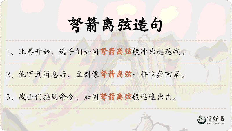 弩箭离弦