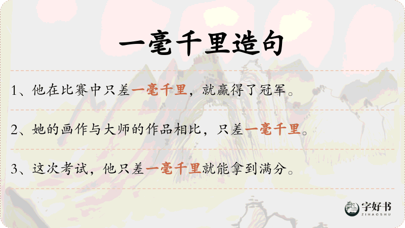 一毫千里