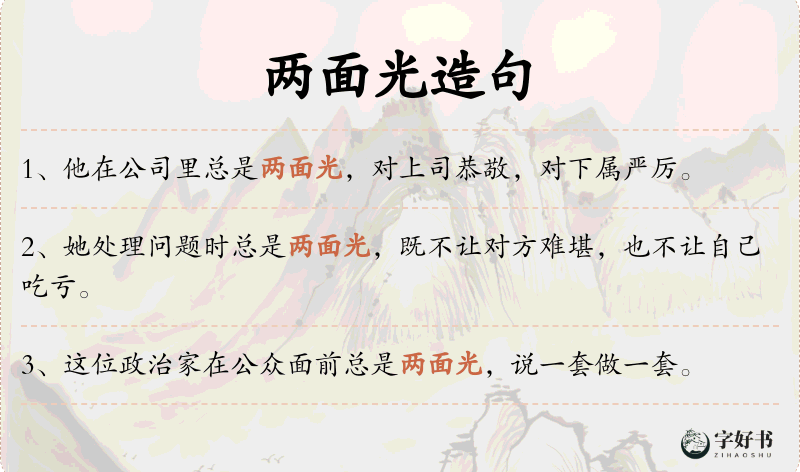 两面光