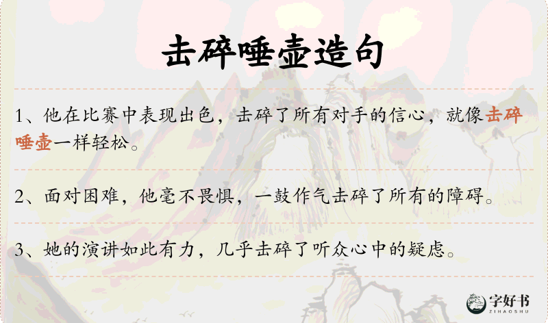击碎唾壶