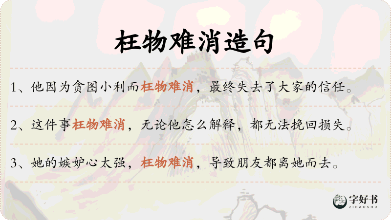枉物难消
