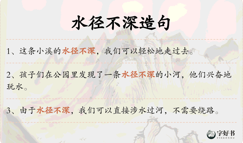 水径不深
