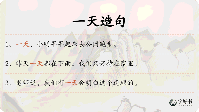 一天