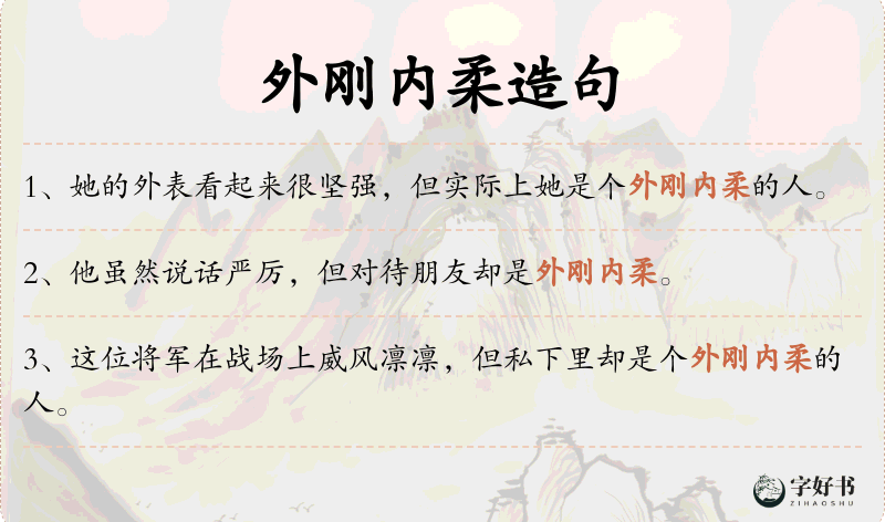 外刚内柔