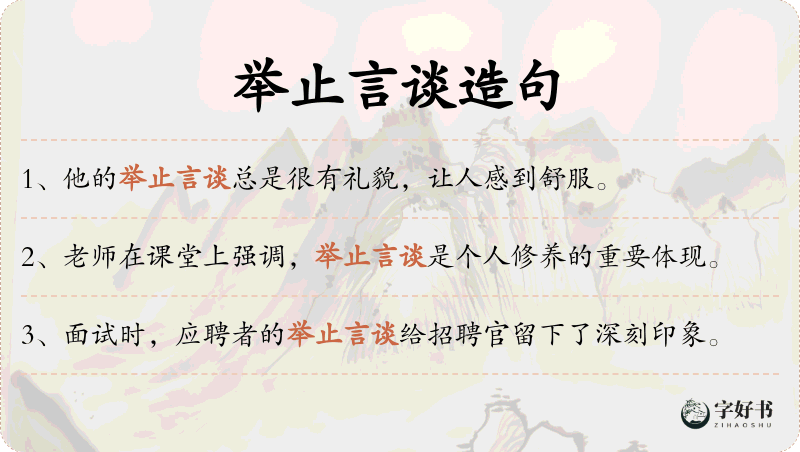 举止言谈
