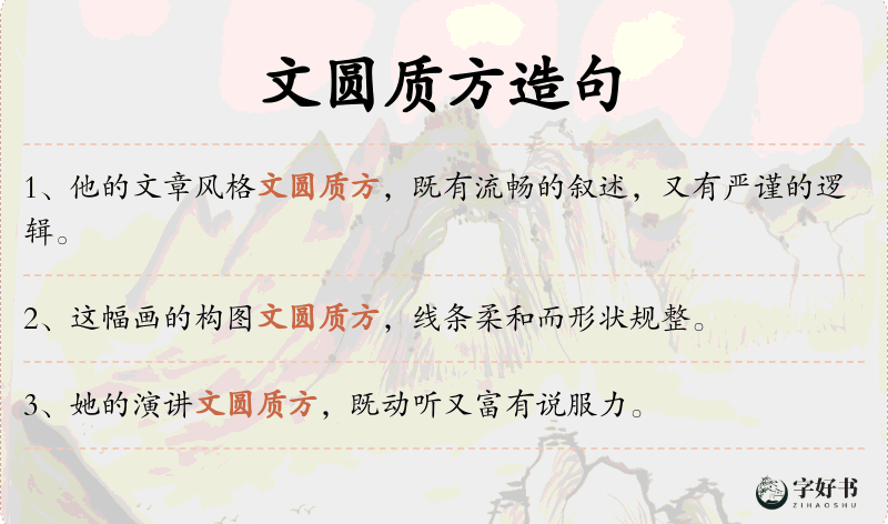 文圆质方