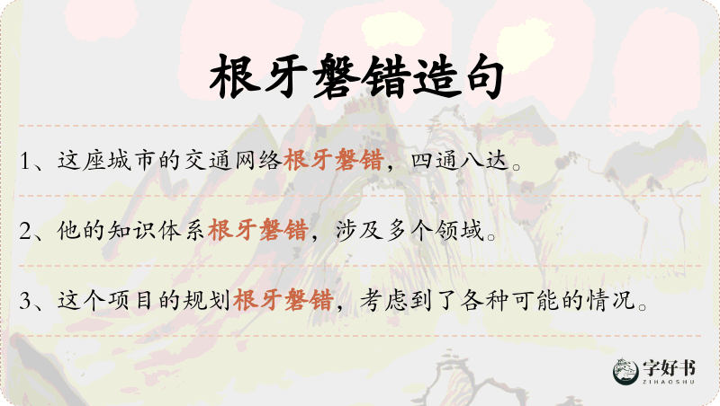 根牙磐错