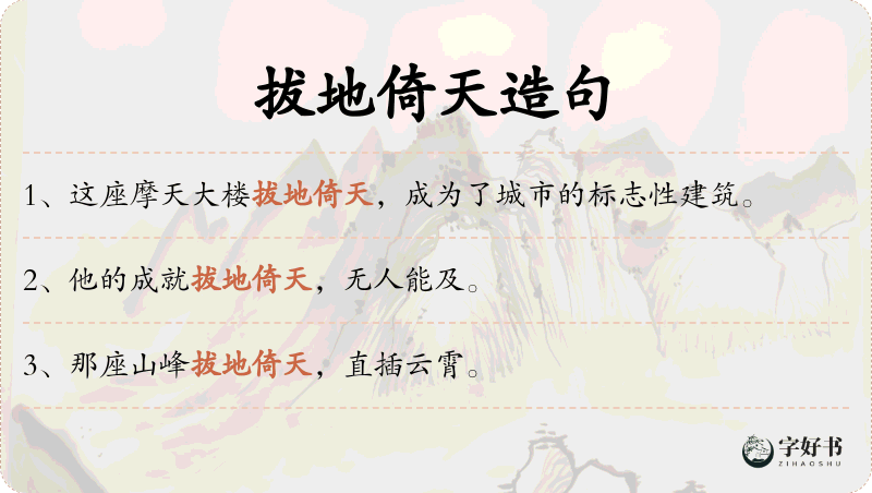 拔地倚天