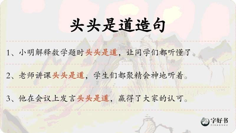 头头是道