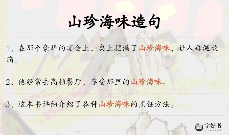 山珍海味