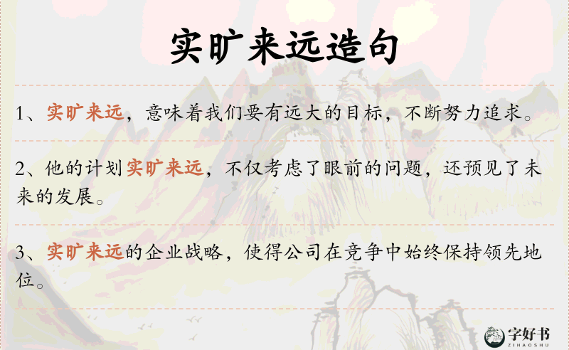 实旷来远