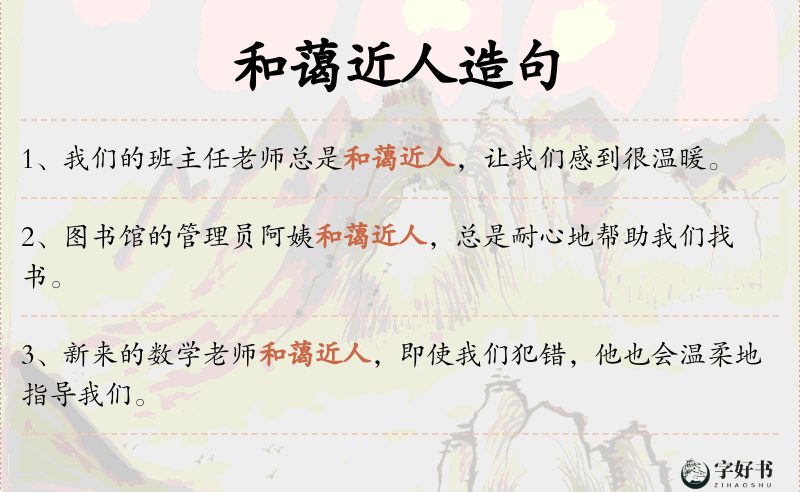 和蔼近人