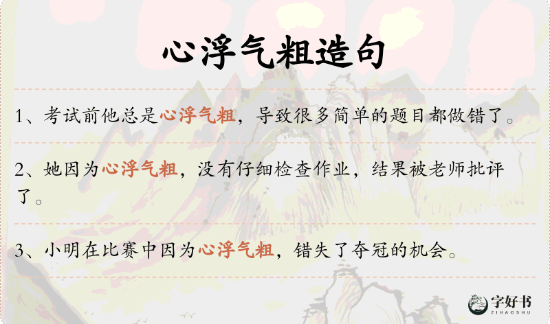 心浮气粗