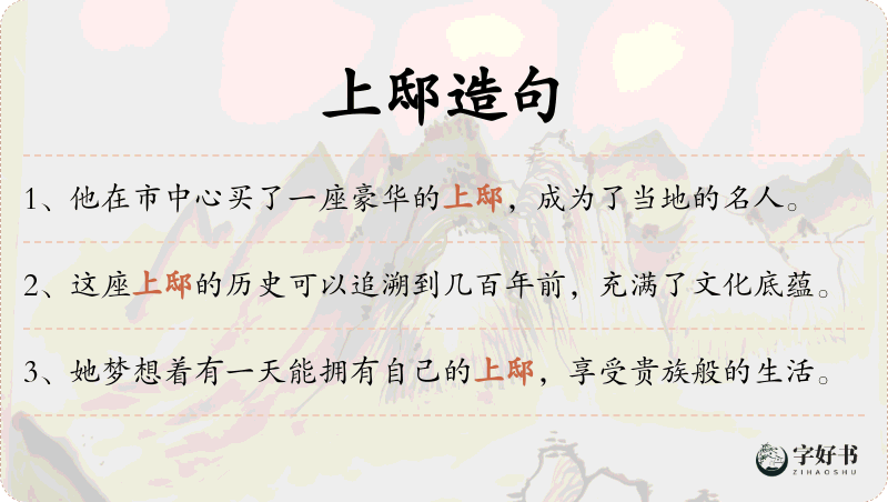 上邸