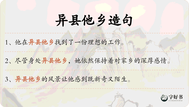 异县他乡