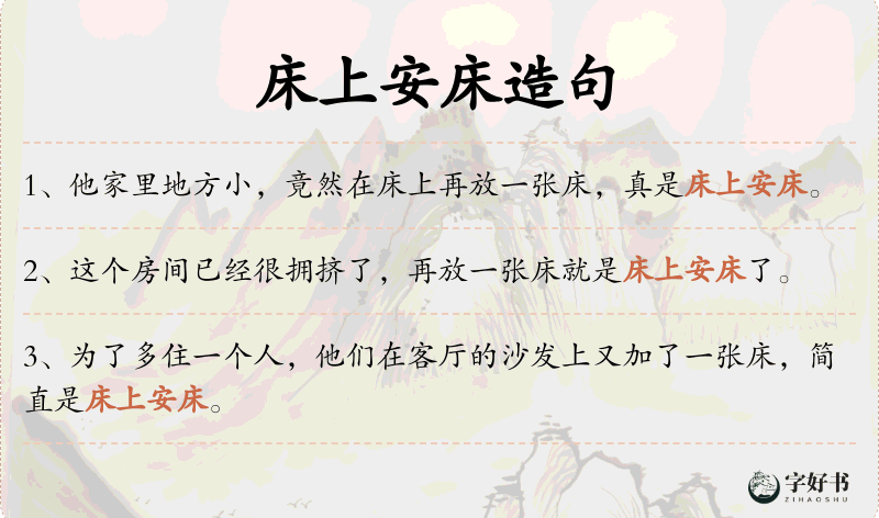 床上安床
