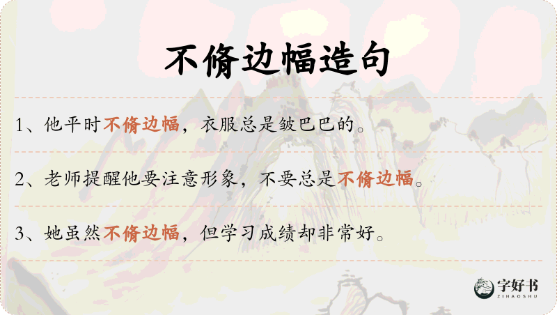 不脩边幅