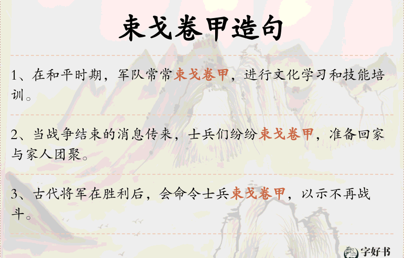 束戈卷甲
