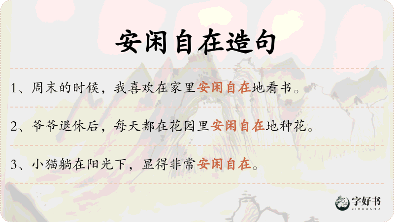 安闲自在