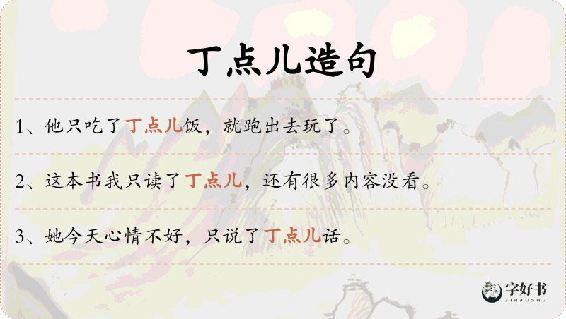 丁点儿