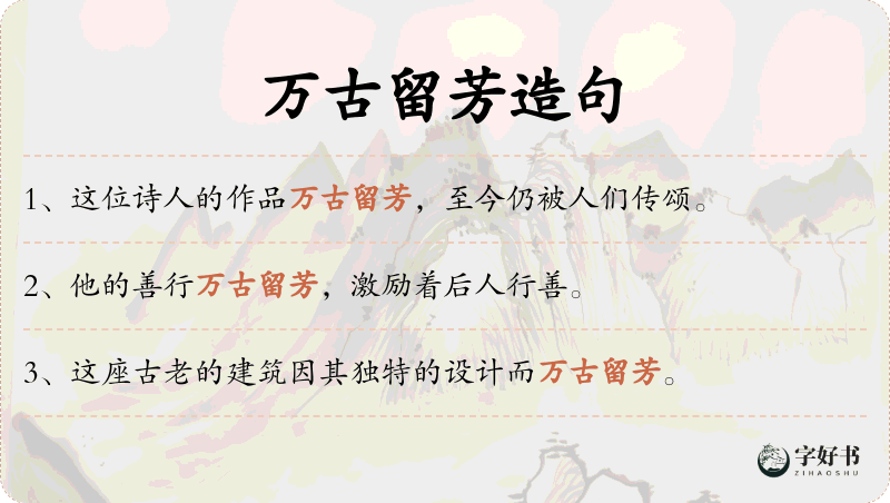 万古留芳