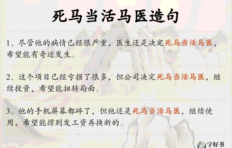 死马当活马医