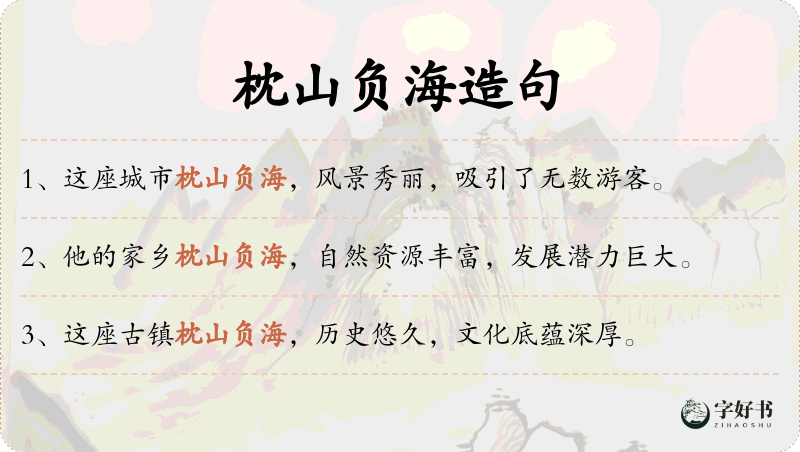 枕山负海