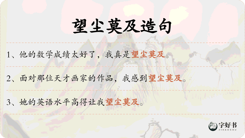 望尘莫及