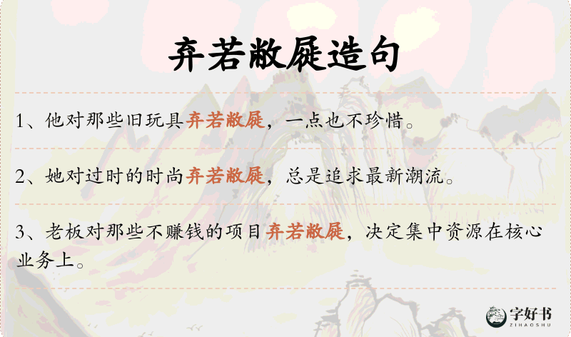 弃若敝屣