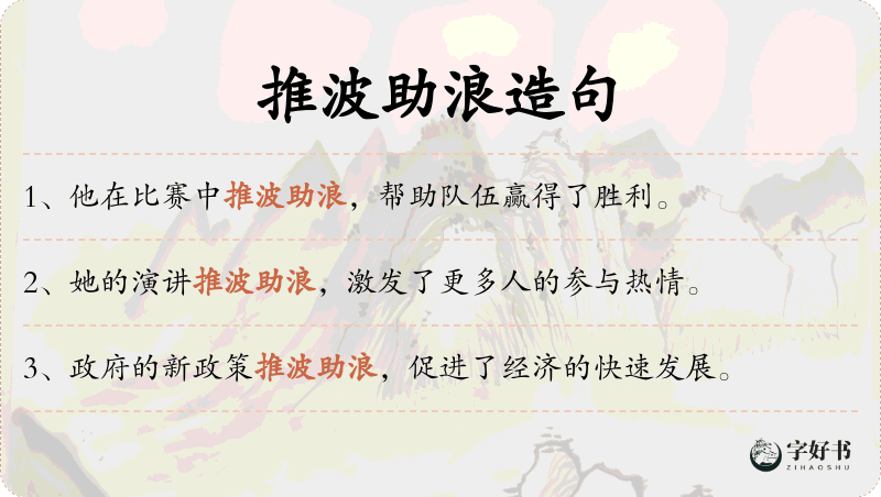 推波助浪