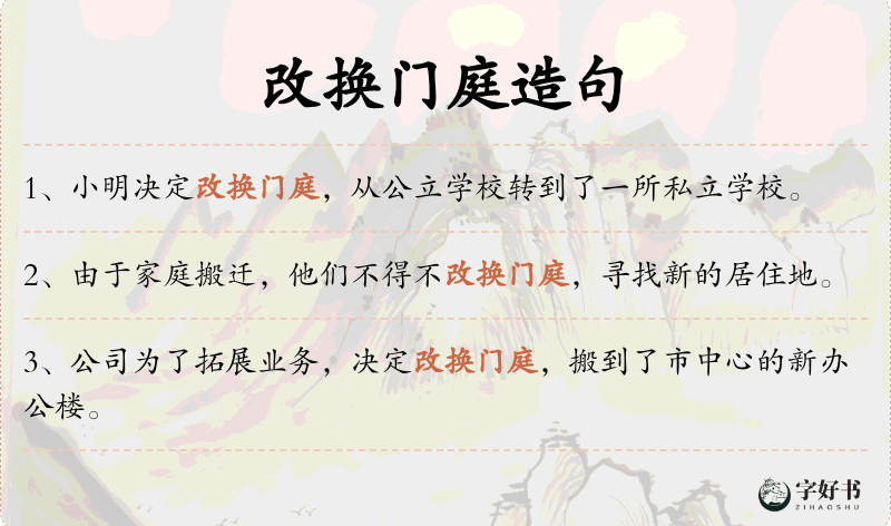 改换门庭