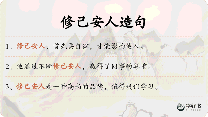 修己安人