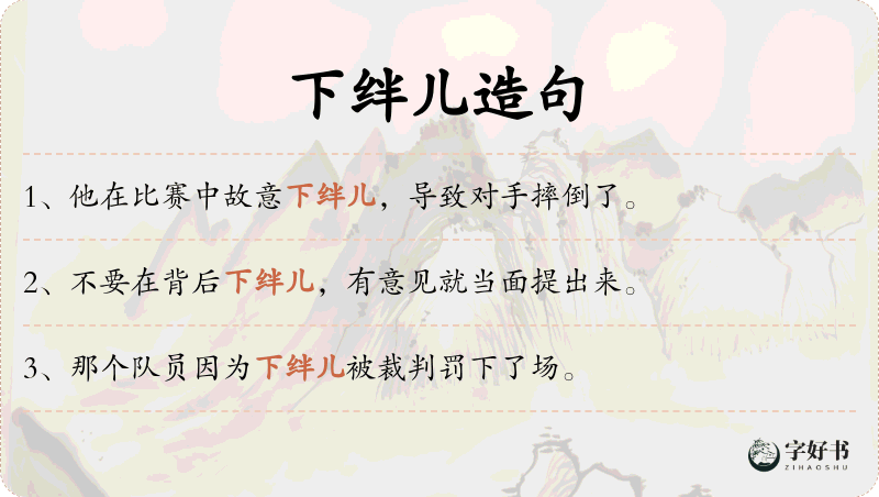 下绊儿