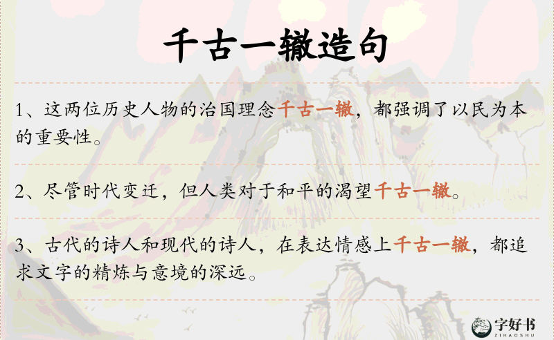 千古一辙