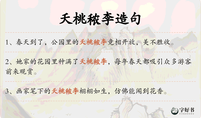 夭桃秾李