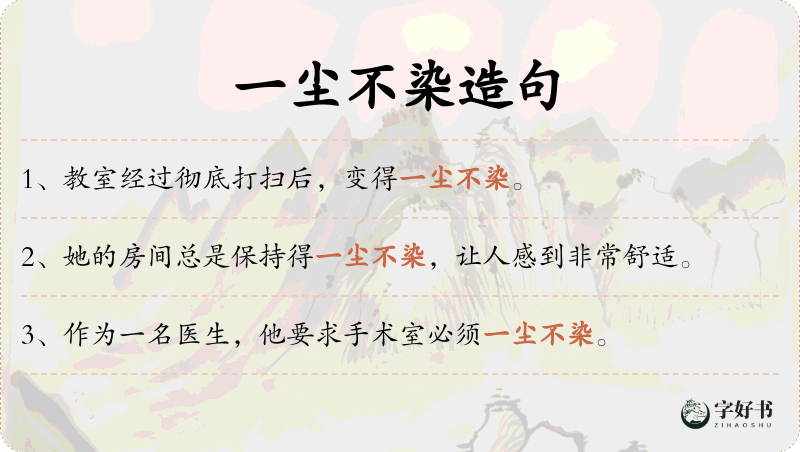 一尘不染