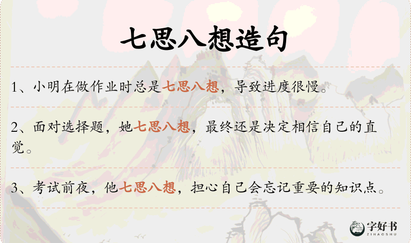 七思八想