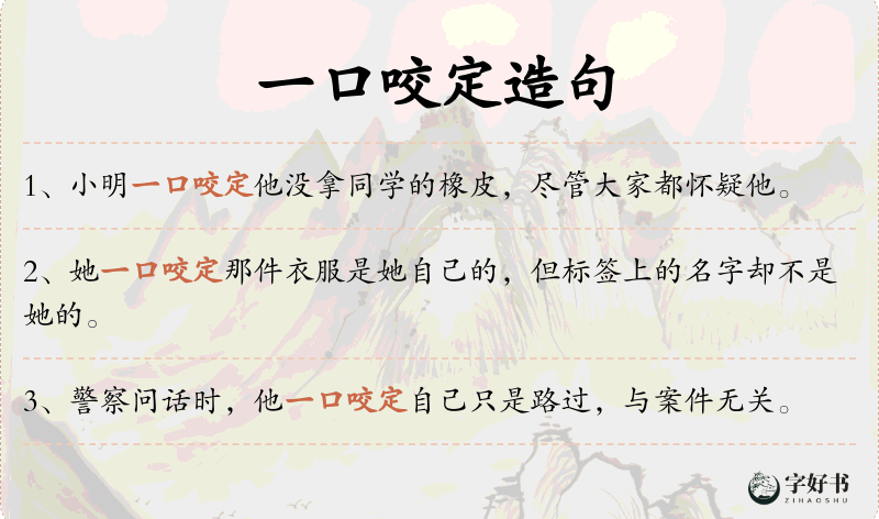 一口咬定