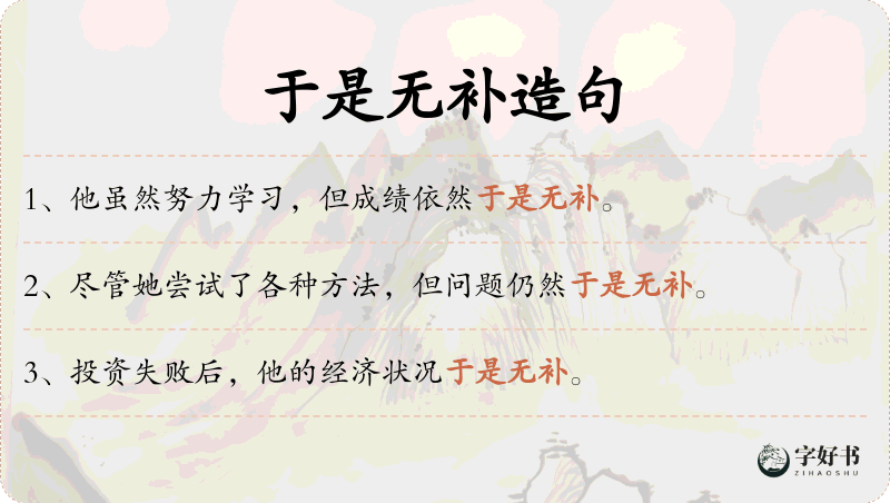 于是无补