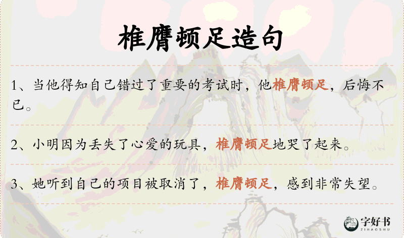 椎膺顿足