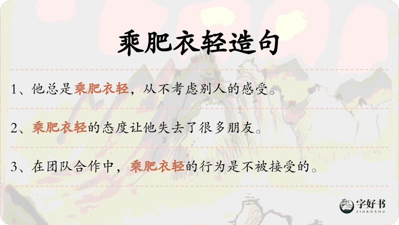 乘肥衣轻