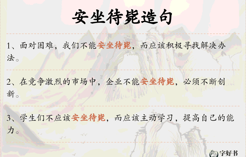 安坐待毙