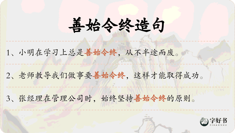 善始令终