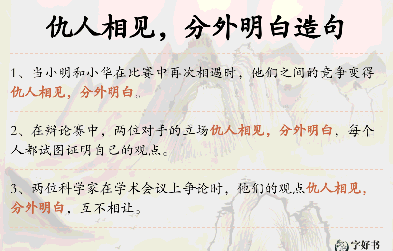 仇人相见，分外明白