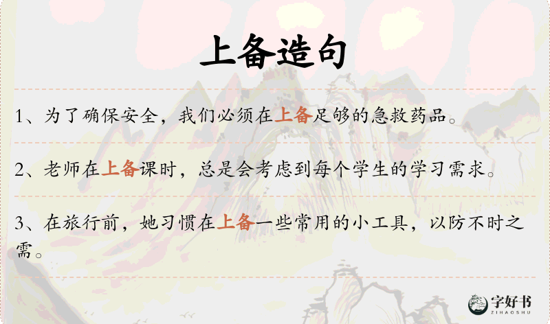 上备
