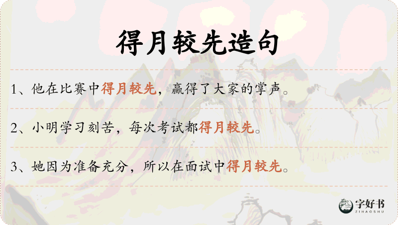 得月较先