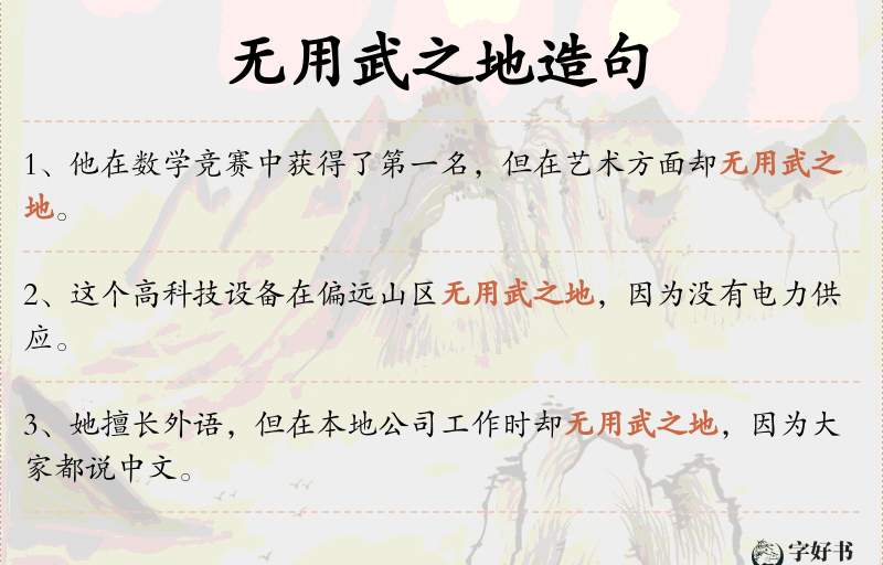 无用武之地