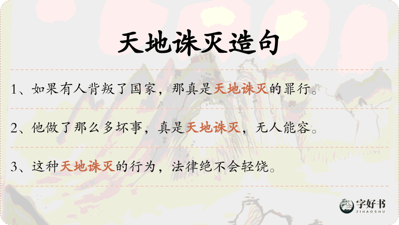 天地诛灭