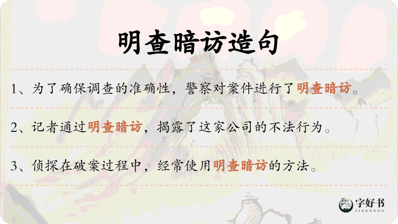明查暗访
