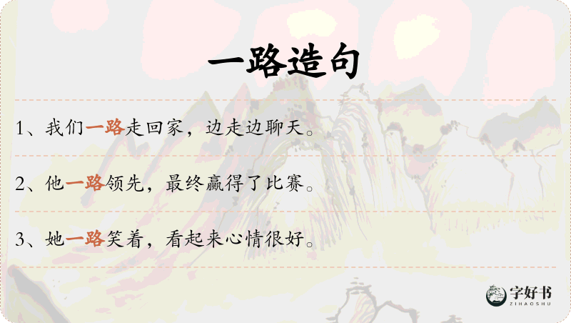 一路